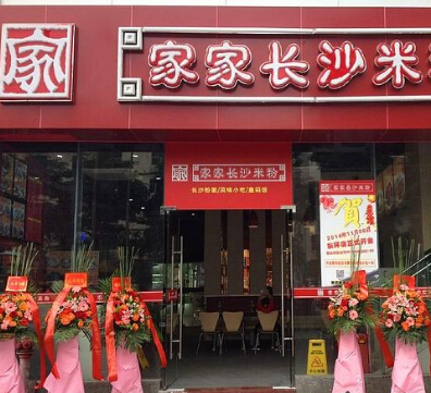 家家长沙米粉加盟